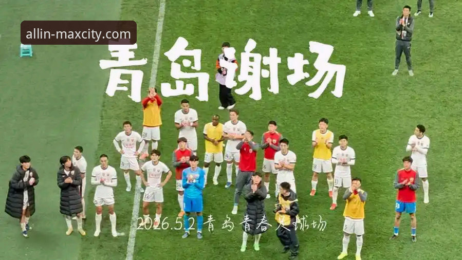 资深用户深度解析：青岛海牛13年后复仇上海海港的全方位观赛心得