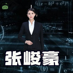 张峻豪